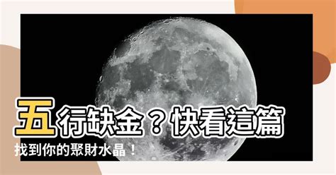 五行缺金性格|五行缺金代表什麼？八字缺金命格與補救方法